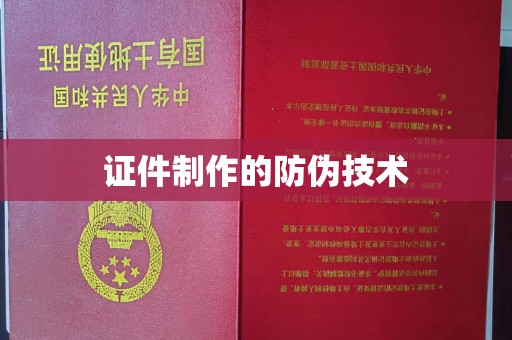 雨山证件制作的防伪技术