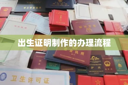 雨山出生证明制作的办理流程