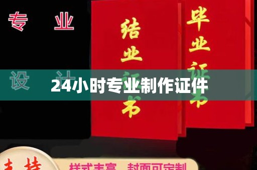 雨山24小时专业制作证件