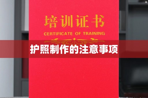 雨山护照制作的注意事项