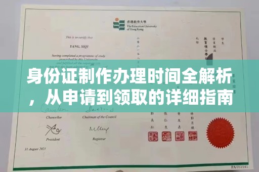 雨山身份证制作办理时间全解析，从申请到领取的详细指南