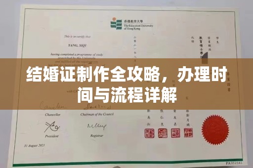 雨山结婚证制作全攻略，办理时间与流程详解